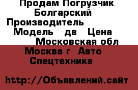 Продам Погрузчик Болгарский › Производитель ­ Balkancar › Модель ­ дв › Цена ­ 250 000 - Московская обл., Москва г. Авто » Спецтехника   